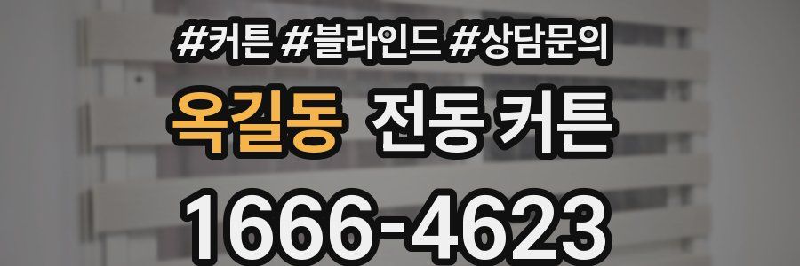 옥길동 전동 커튼