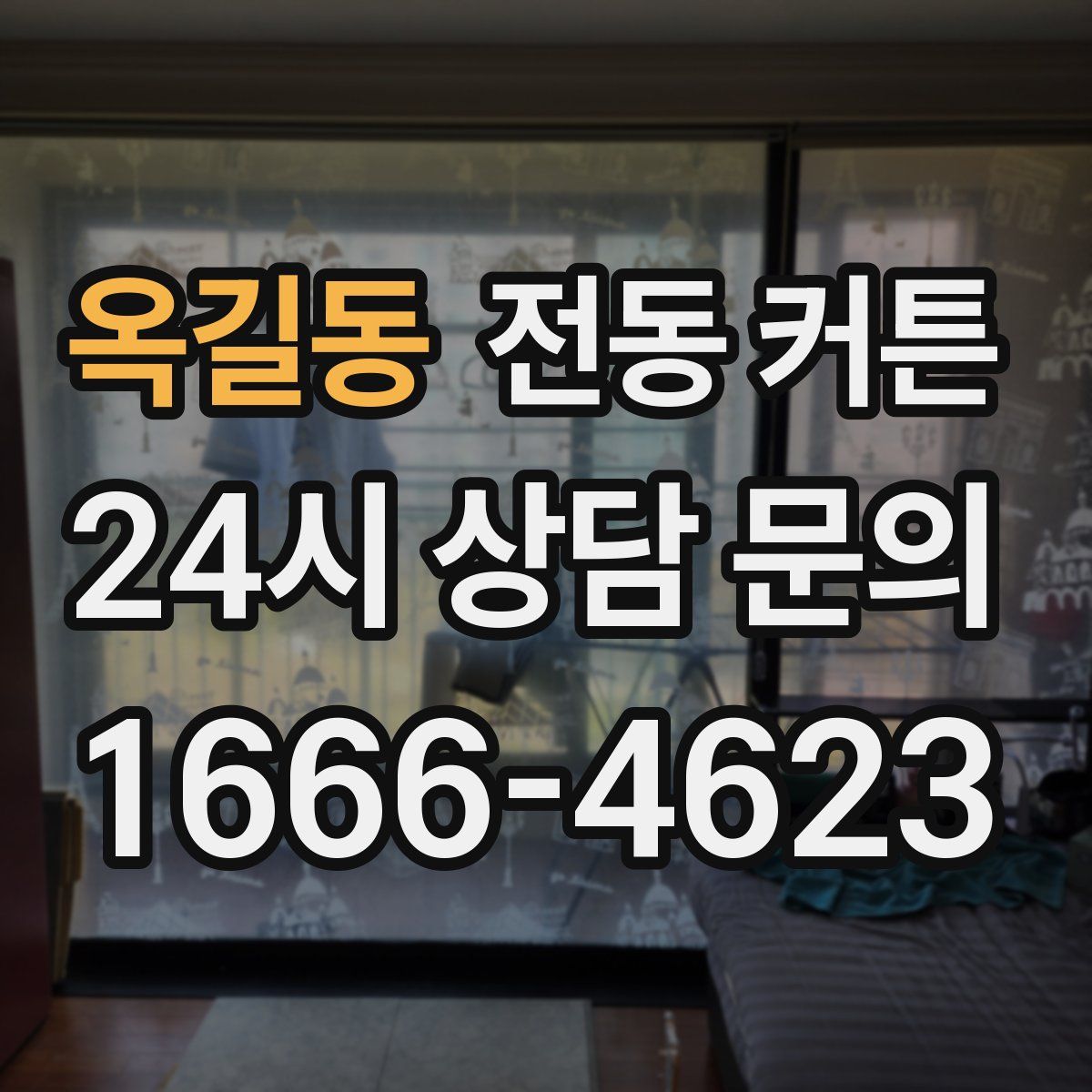 옥길동 전동 커튼
