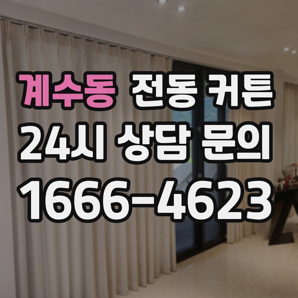 계수동 전동 커튼