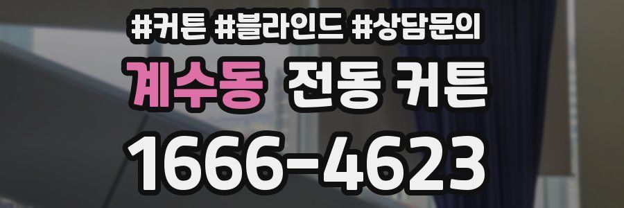 계수동 전동 커튼