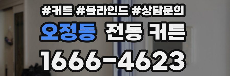 오정동 전동 커튼