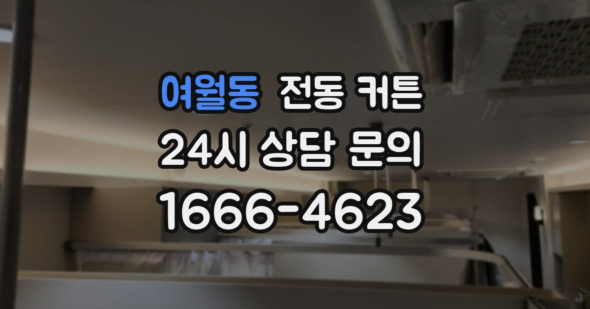 여월동 전동 커튼