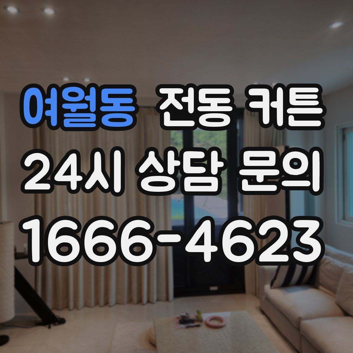 여월동 전동 커튼