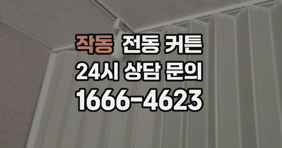 작동 전동 커튼
