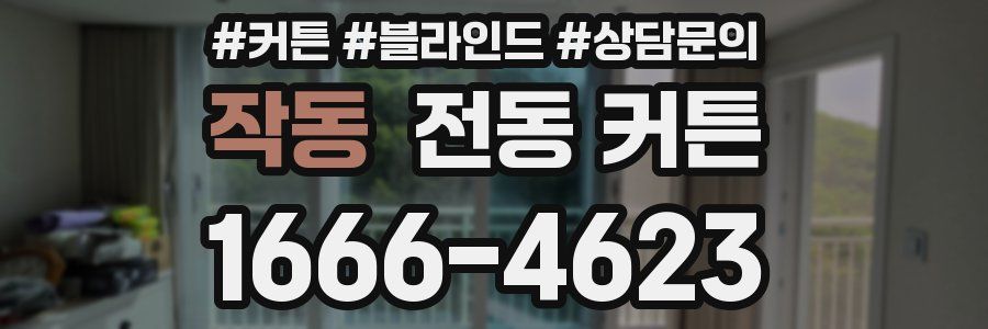 작동 전동 커튼