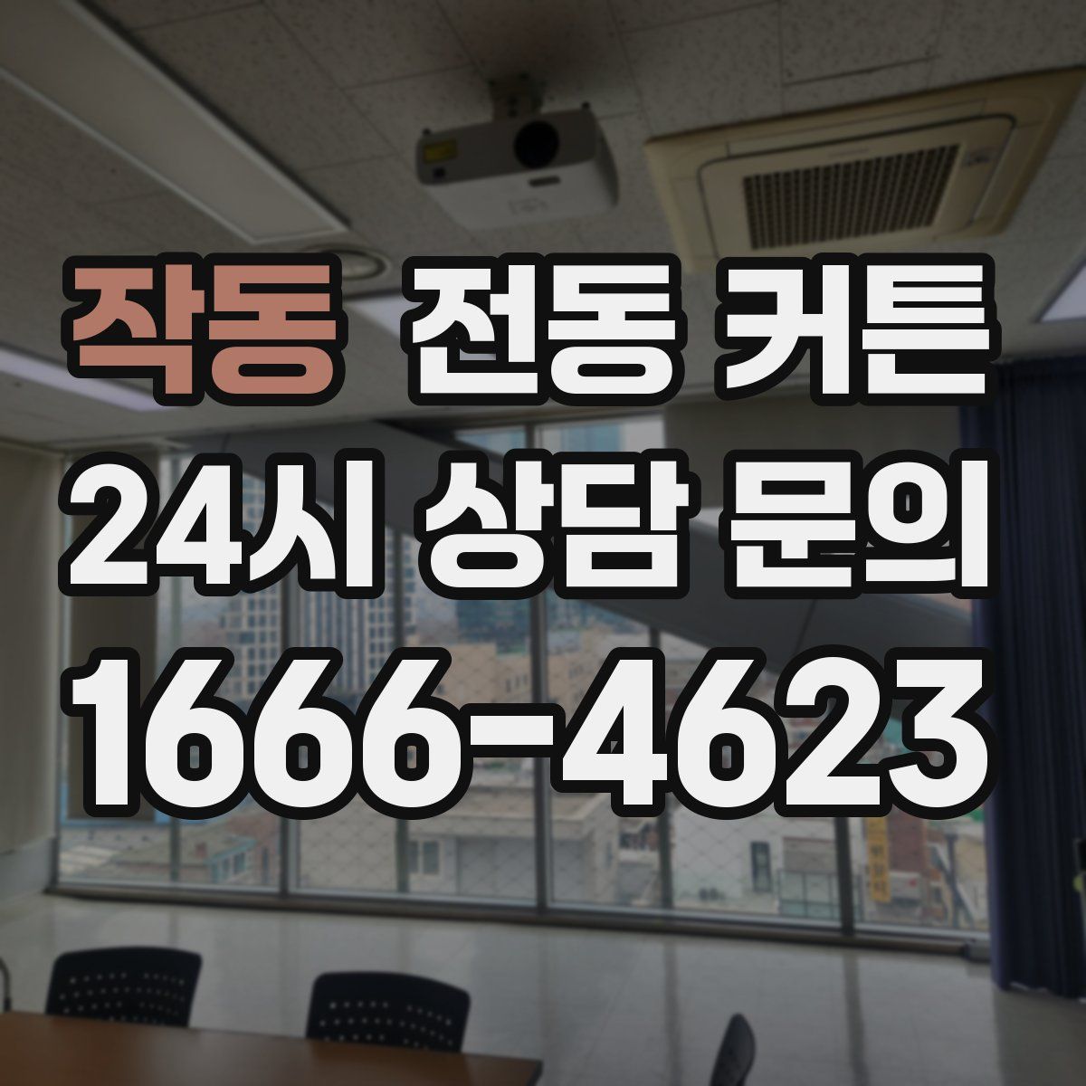 작동 전동 커튼