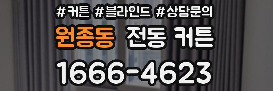 원종동 전동 커튼