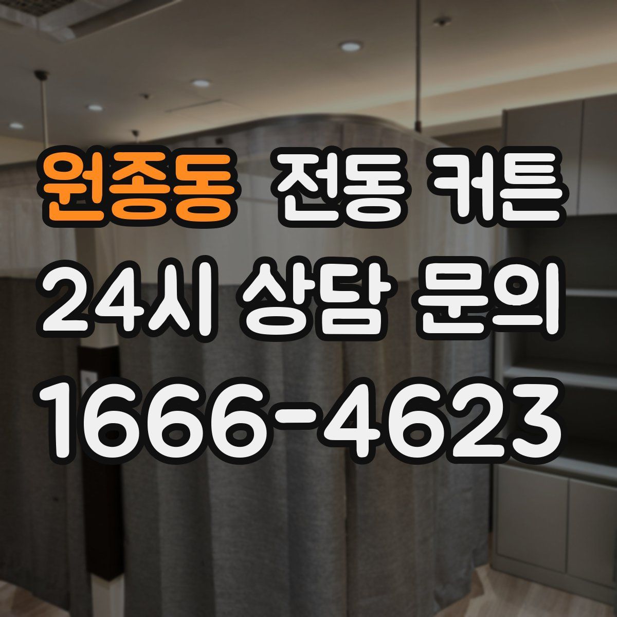원종동 전동 커튼