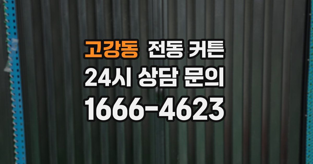 고강동 전동 커튼