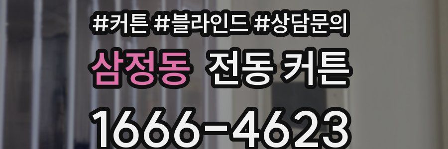 삼정동 전동 커튼