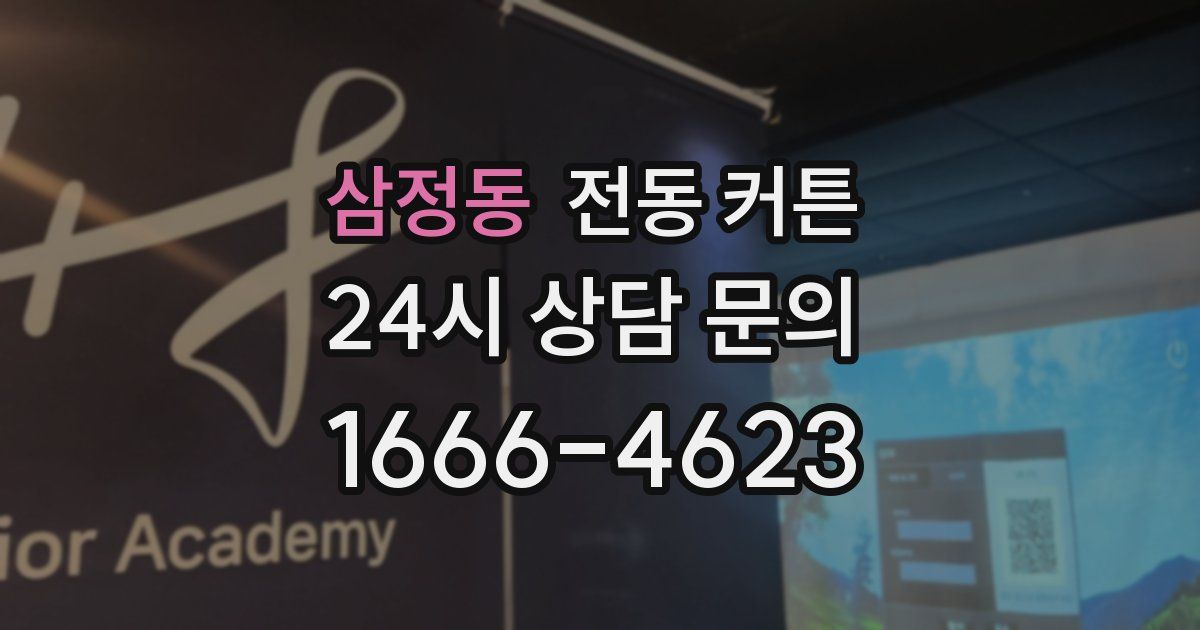 삼정동 전동 커튼