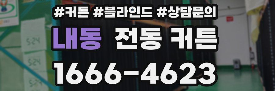 내동 전동 커튼