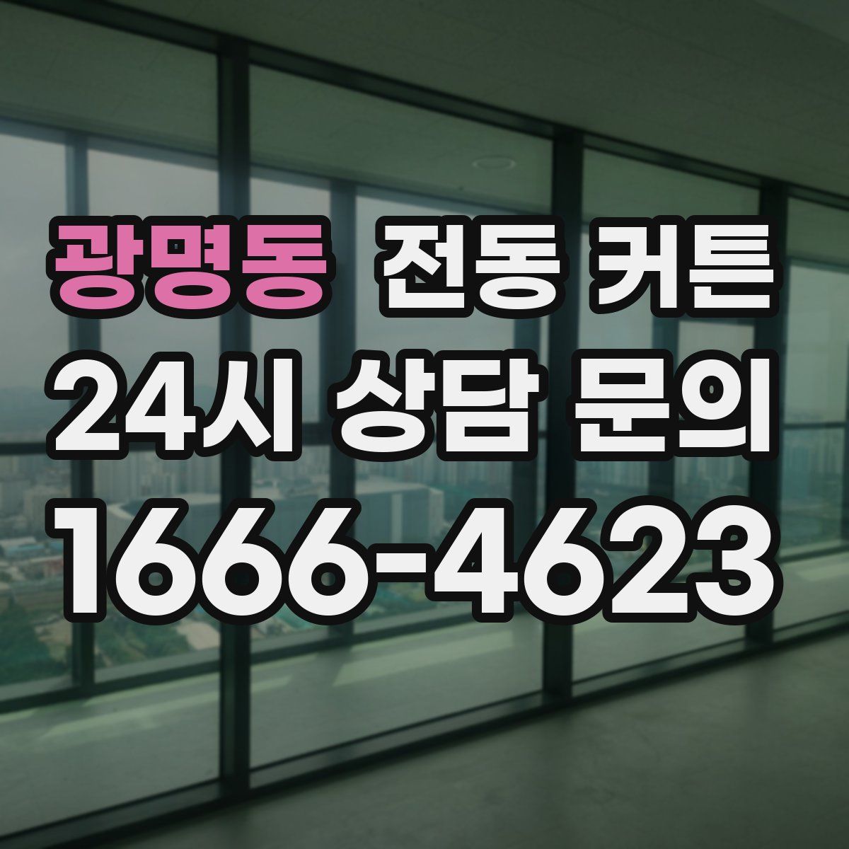 광명동 전동 커튼