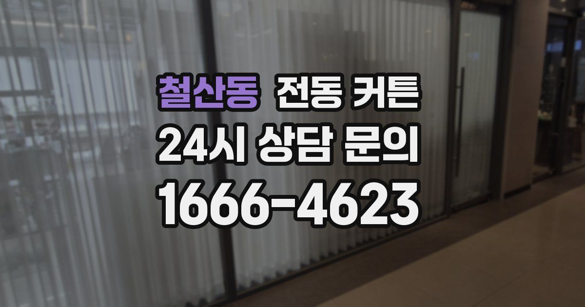 철산동 전동 커튼