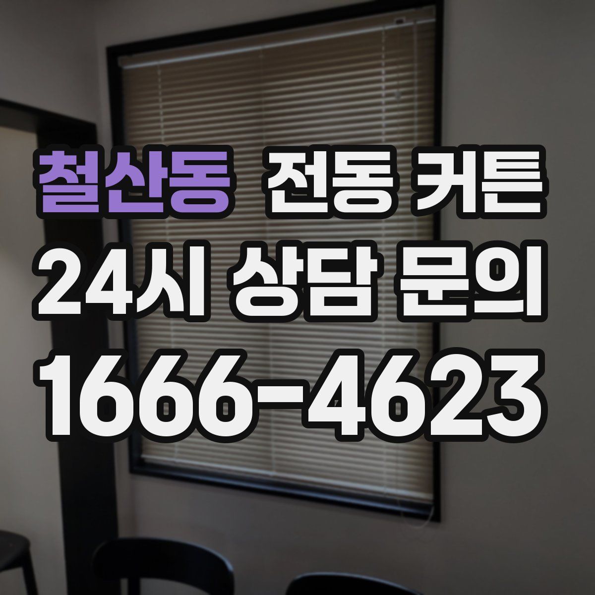 철산동 전동 커튼