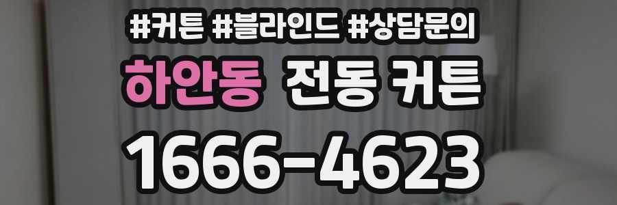 하안동 전동 커튼