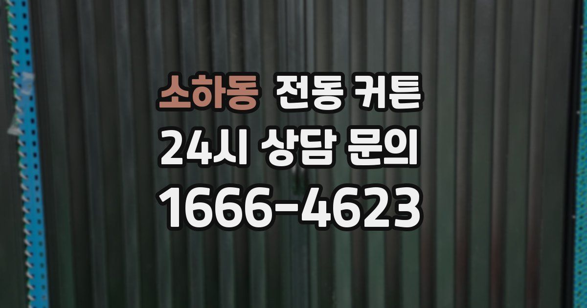 소하동 전동 커튼