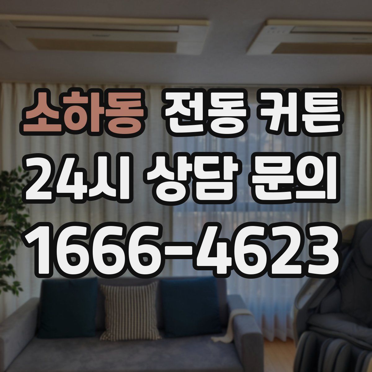 소하동 전동 커튼