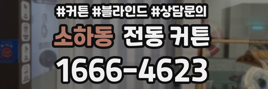 소하동 전동 커튼