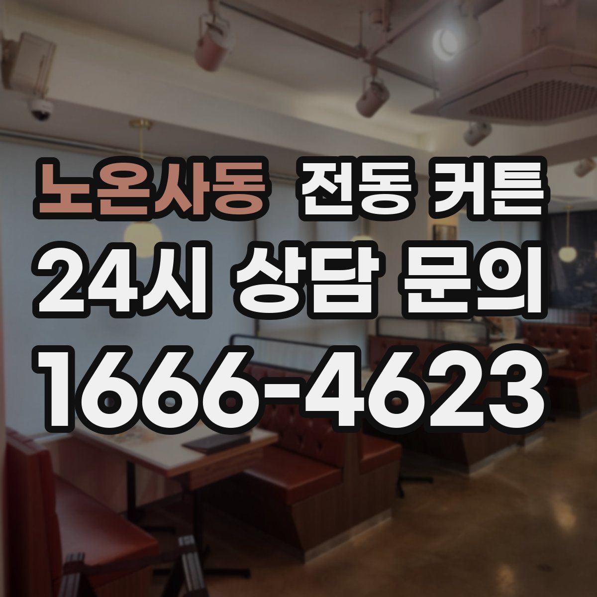 노온사동 전동 커튼