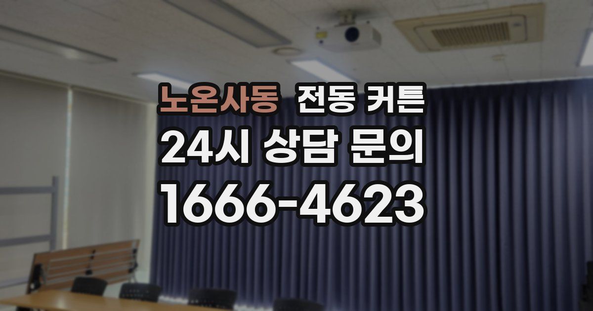 노온사동 전동 커튼