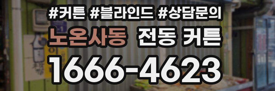 노온사동 전동 커튼