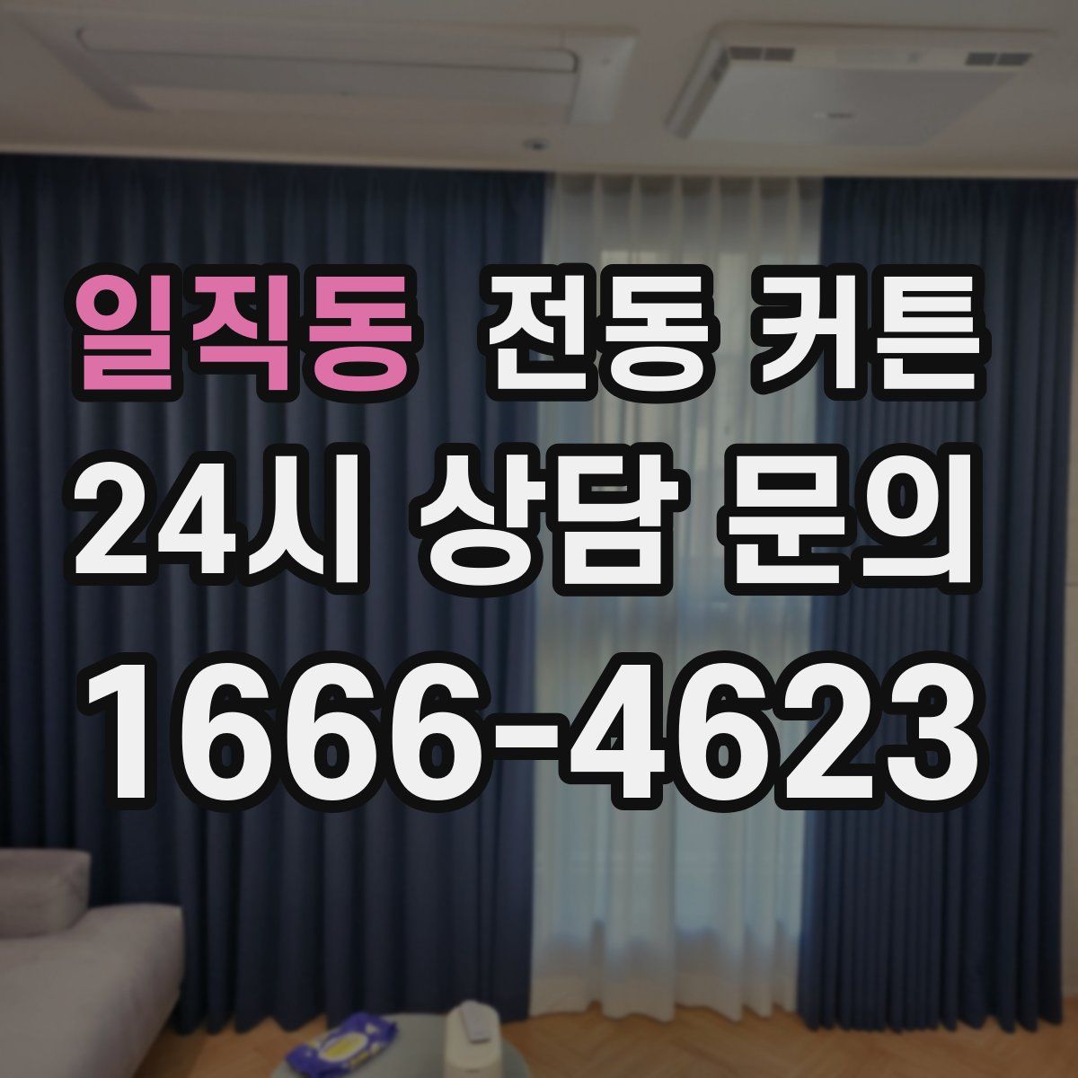 일직동 전동 커튼