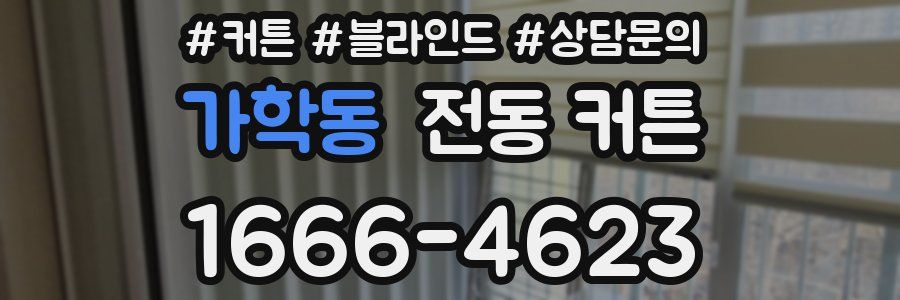 가학동 전동 커튼