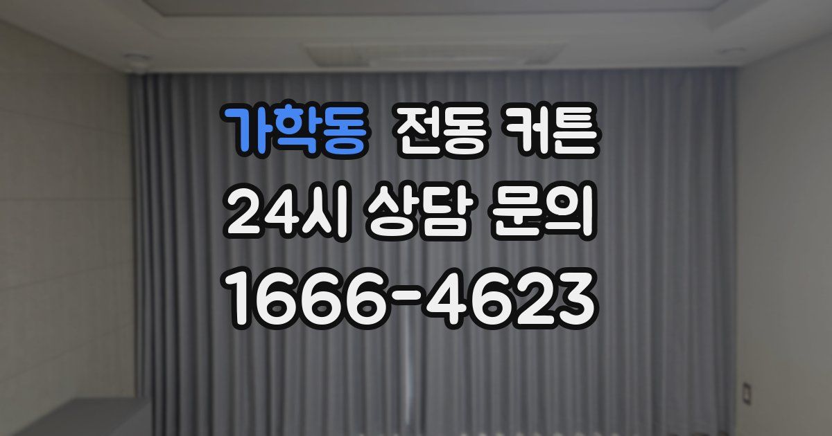 가학동 전동 커튼