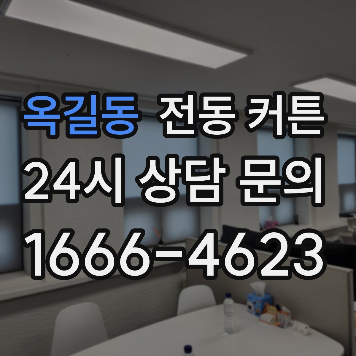 옥길동 전동 커튼