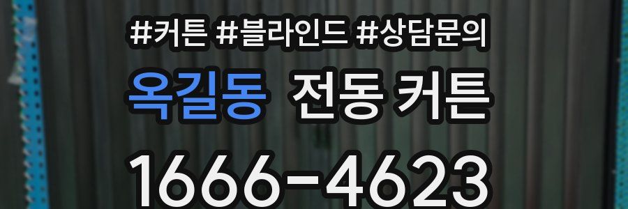 옥길동 전동 커튼