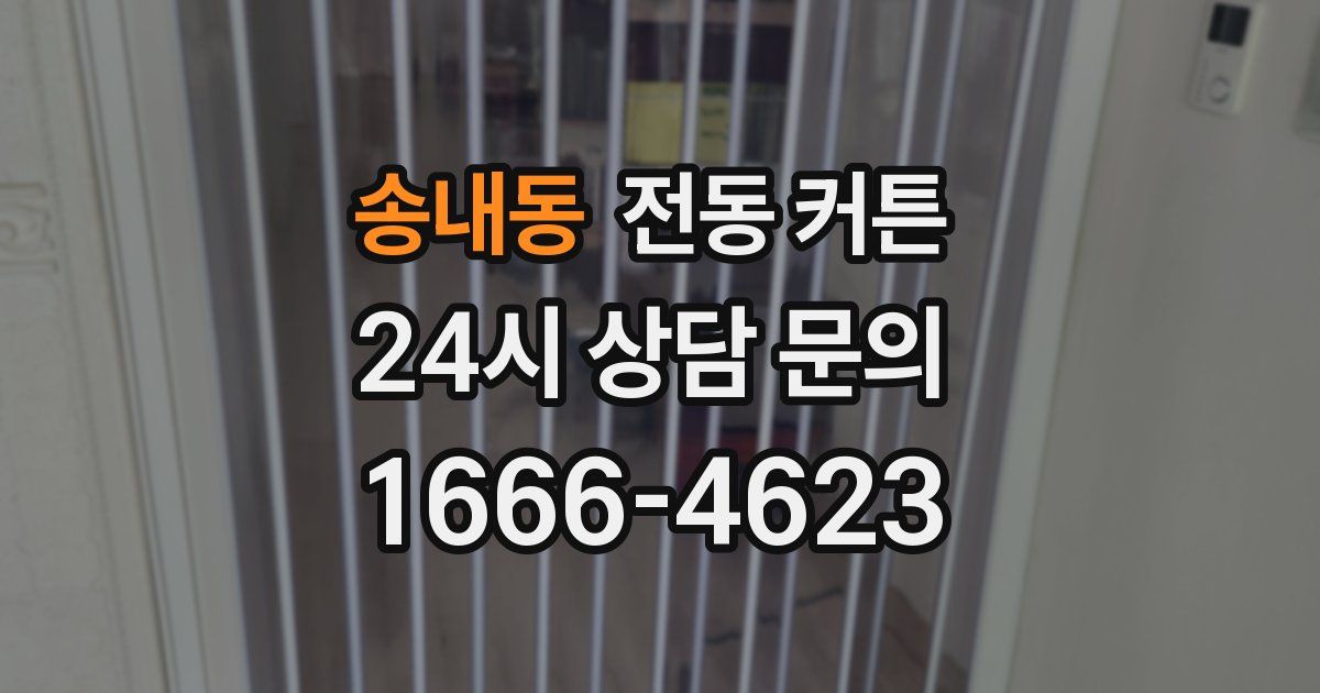 송내동 전동 커튼