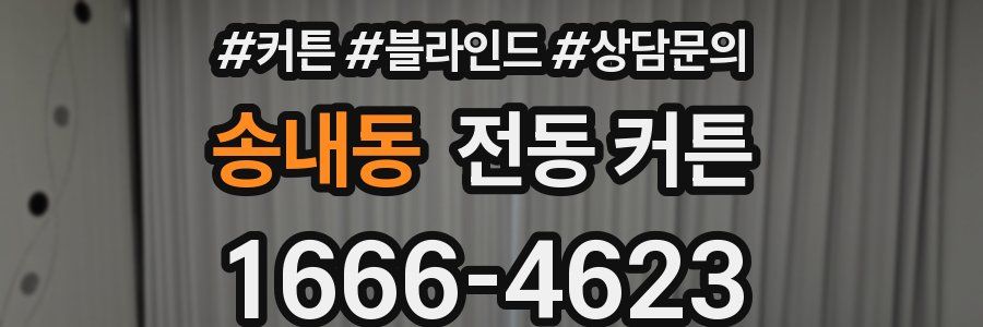 송내동 전동 커튼