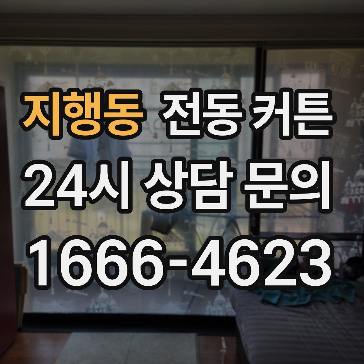지행동 전동 커튼