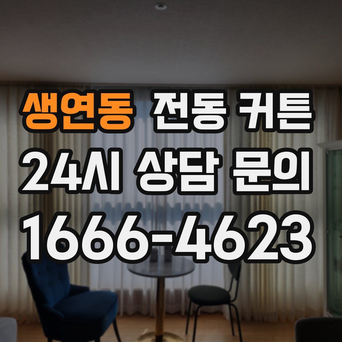 생연동 전동 커튼