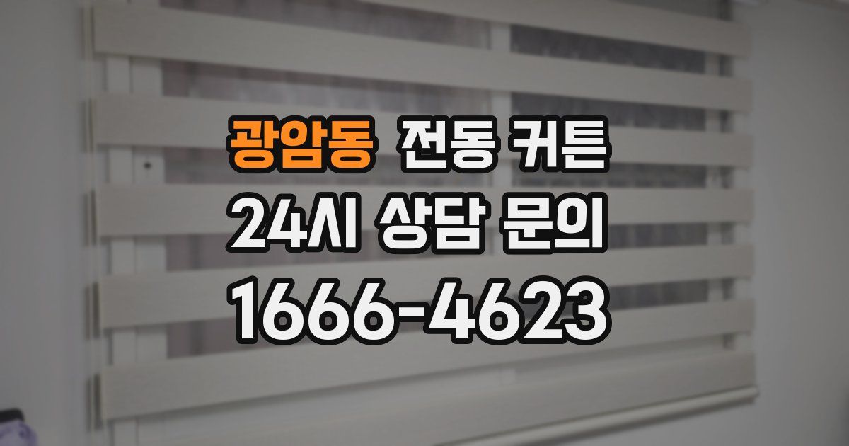 광암동 전동 커튼