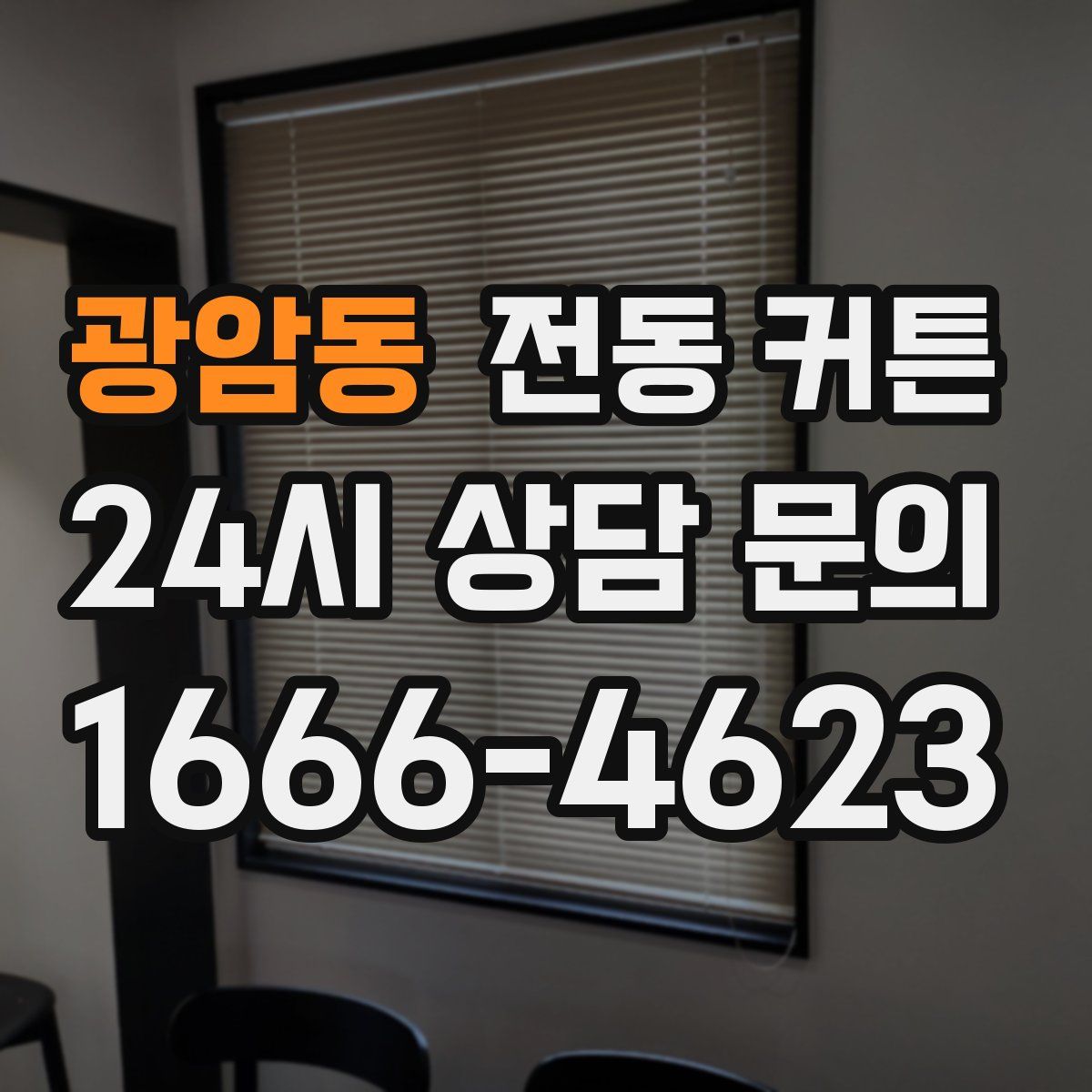 광암동 전동 커튼