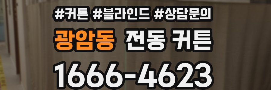 광암동 전동 커튼