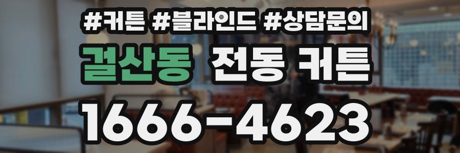걸산동 전동 커튼