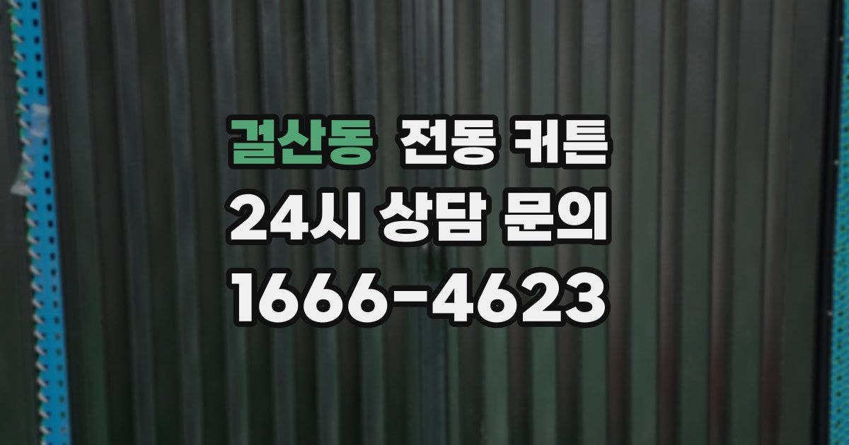 걸산동 전동 커튼