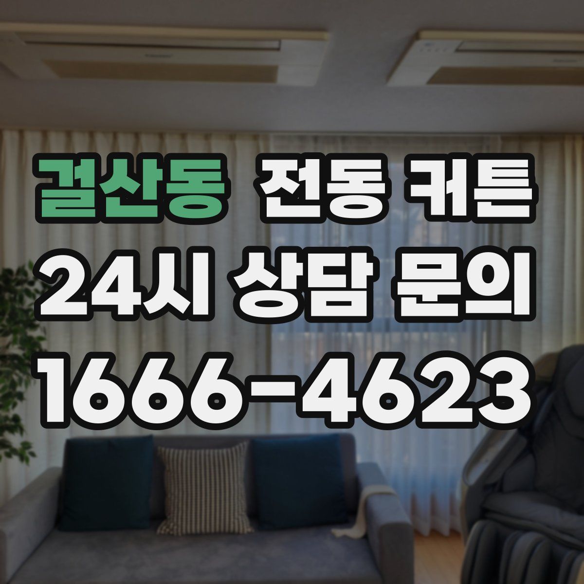 걸산동 전동 커튼