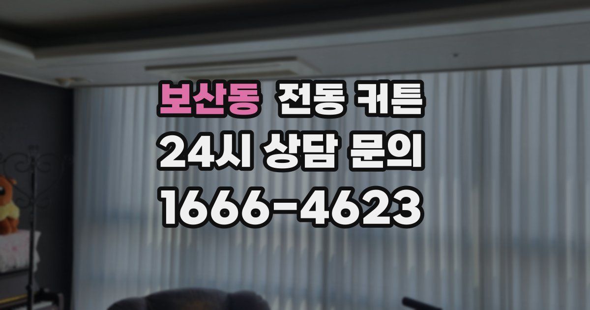 보산동 전동 커튼