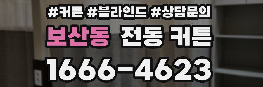 보산동 전동 커튼