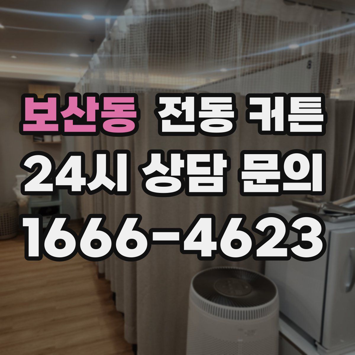 보산동 전동 커튼