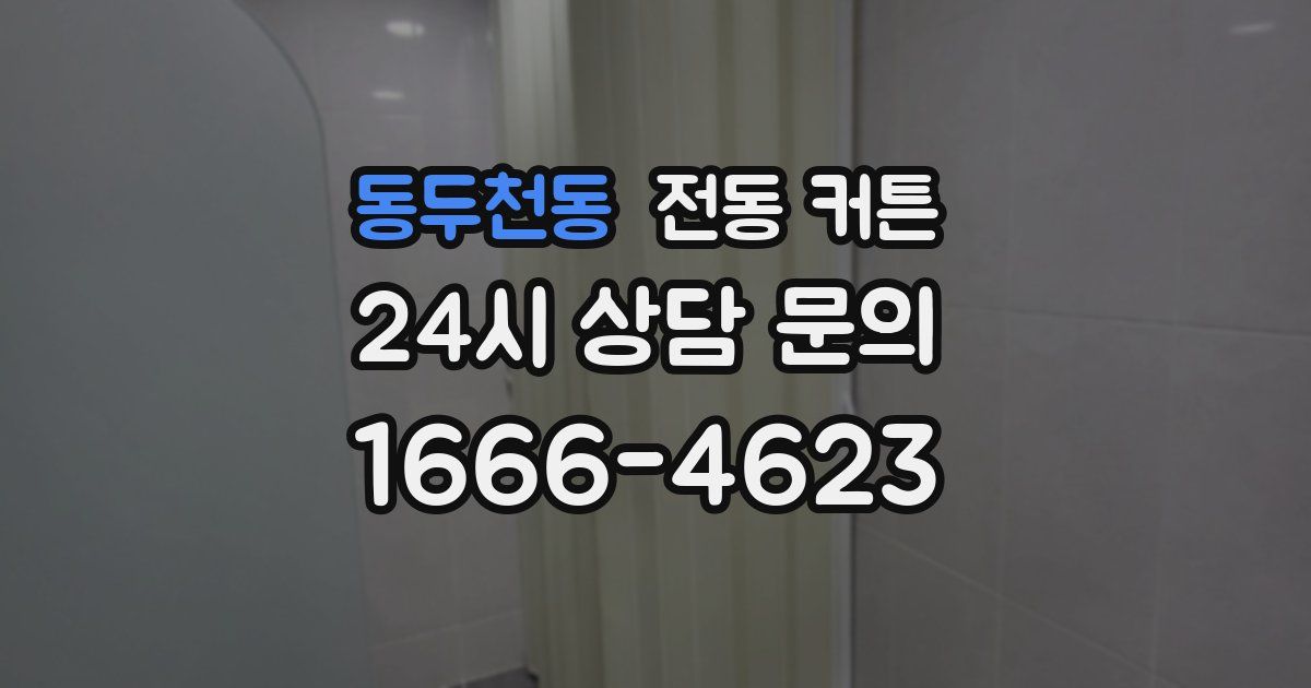 동두천동 전동 커튼