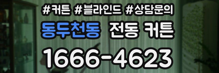 동두천동 전동 커튼