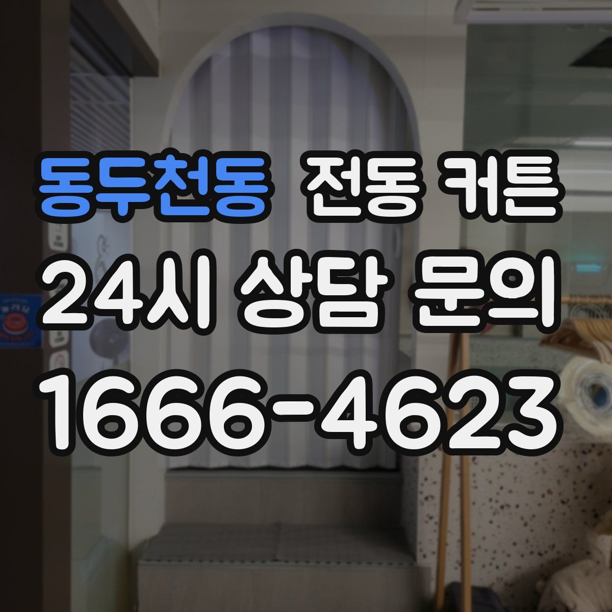 동두천동 전동 커튼