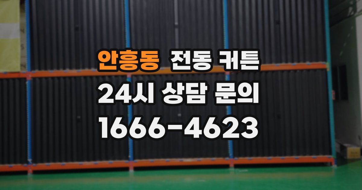 안흥동 전동 커튼