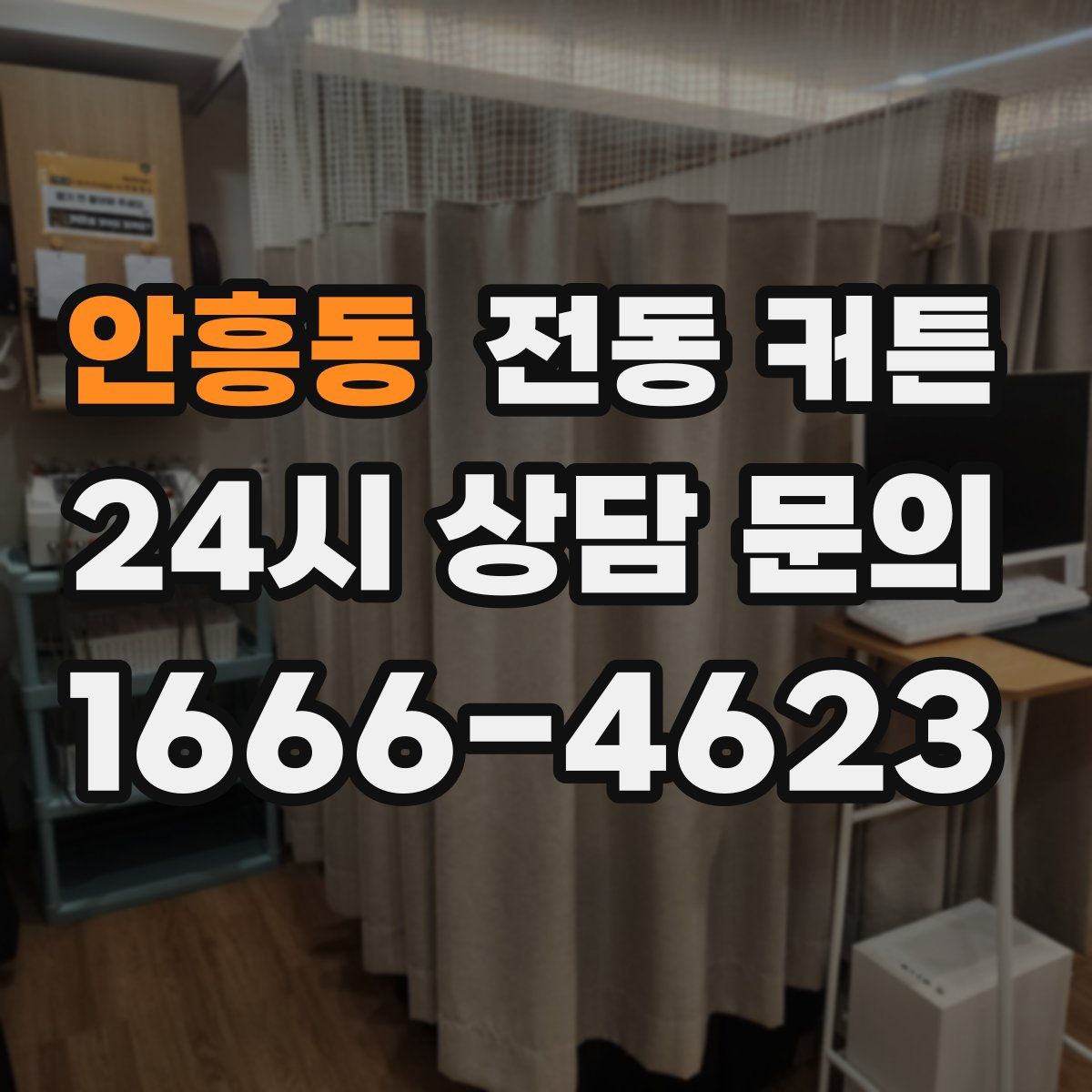 안흥동 전동 커튼