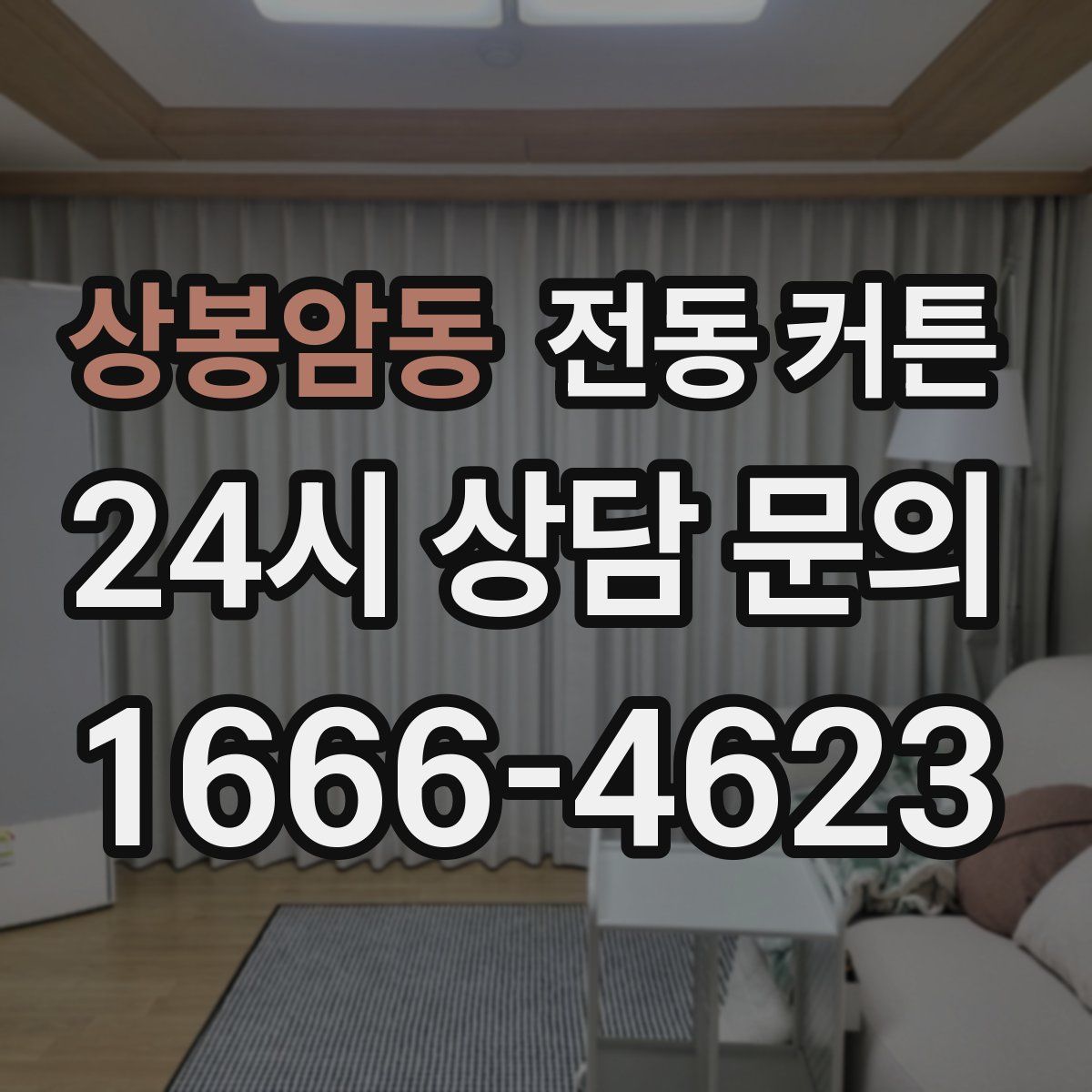 상봉암동 전동 커튼